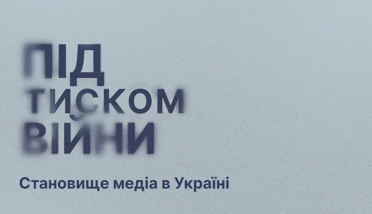 28% українських медіа призупиняли роботу під час великої війни, — дослідження ЛМФ
